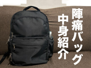 【36週妊婦】愛育病院で出産予定！陣痛バッグの中身ぜんぶ見せます👜