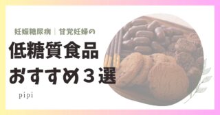 妊娠糖尿病｜甘党妊婦のオススメ食品3選