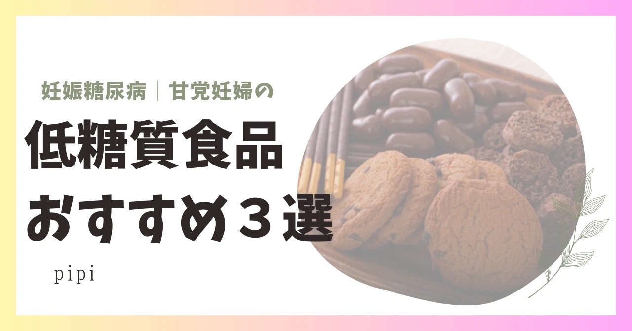 妊娠糖尿病｜甘党妊婦のオススメ食品3選