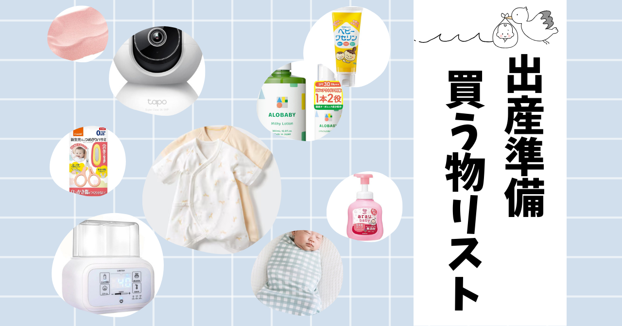 【出産準備】とりあえずコレを買っておけ！購入品紹介と実際にかかった費用