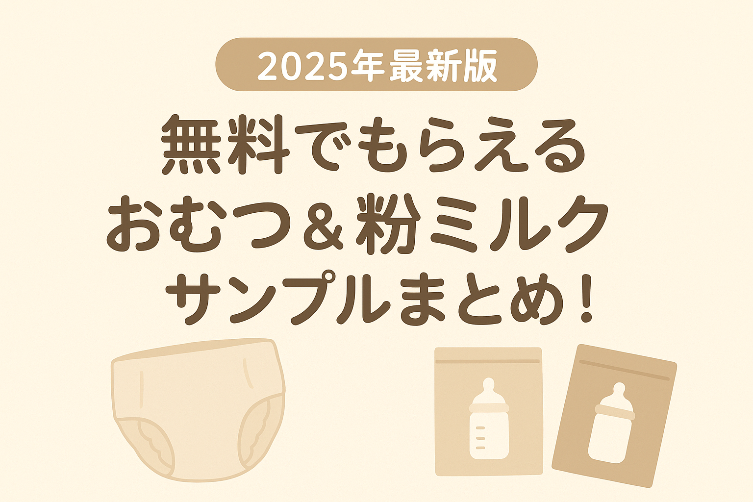 【2025年最新版】無料でもらえるおむつ＆粉ミルクサンプルまとめ！