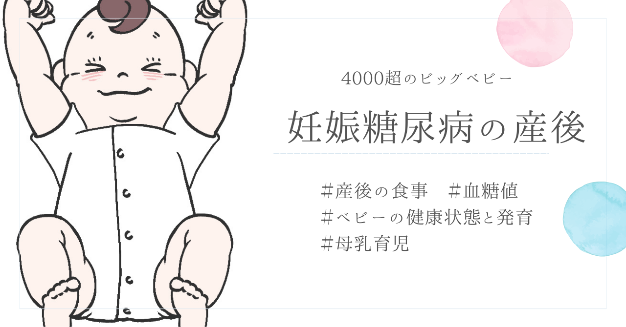 妊娠糖尿病と診断された私の産後と赤ちゃんの健康状態｜血糖値・食事・母乳育児の記録