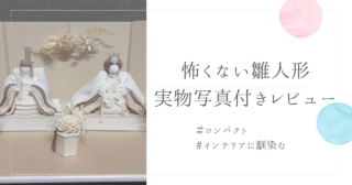 【雛人形レビュー】インテリアに馴染むお雛様を購入しました｜初節句
