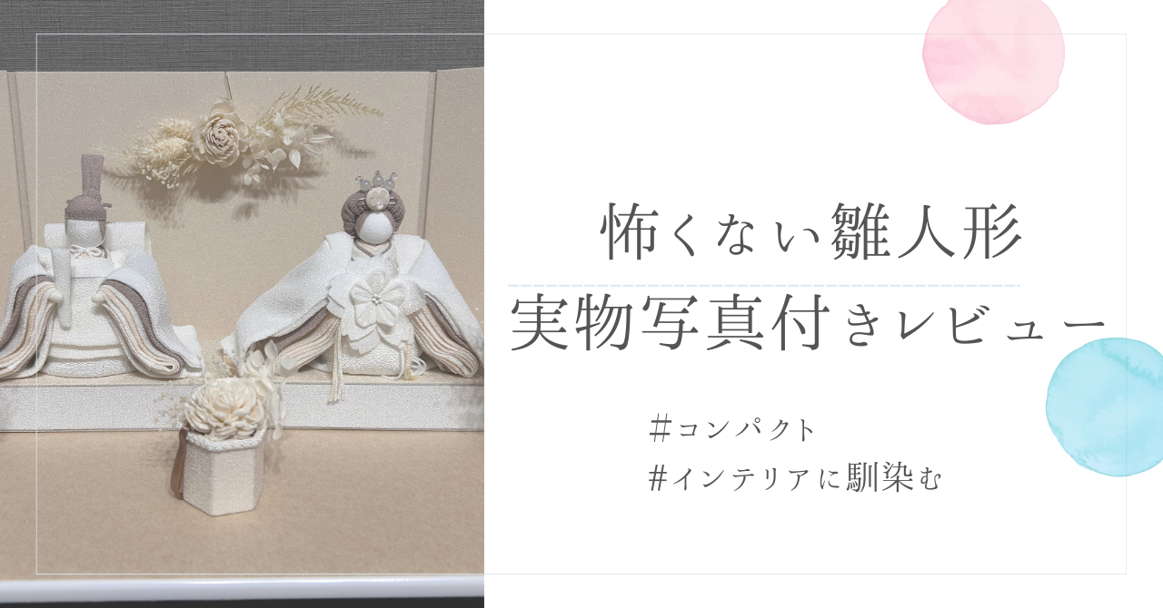【雛人形レビュー】インテリアに馴染むお雛様を購入しました｜初節句