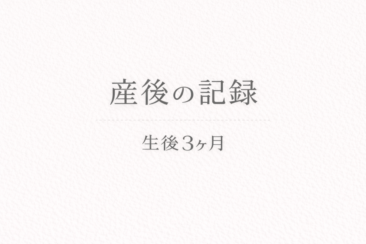 産後の記録｜成長がめまぐるしい時期