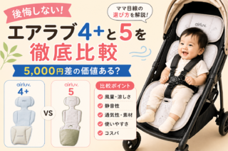 【後悔しない】エアラブ4＋と5を徹底比較｜5,000円差の価値ある？ママ目線の選び方