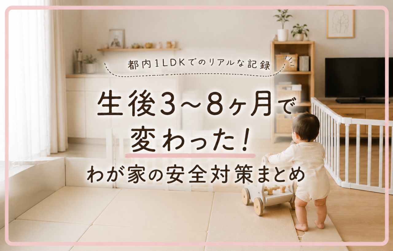 都内1LDK、生後3〜8ヶ月で変わった安全対策まとめ