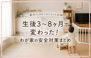 都内1LDK、生後3〜8ヶ月で変わった安全対策まとめ