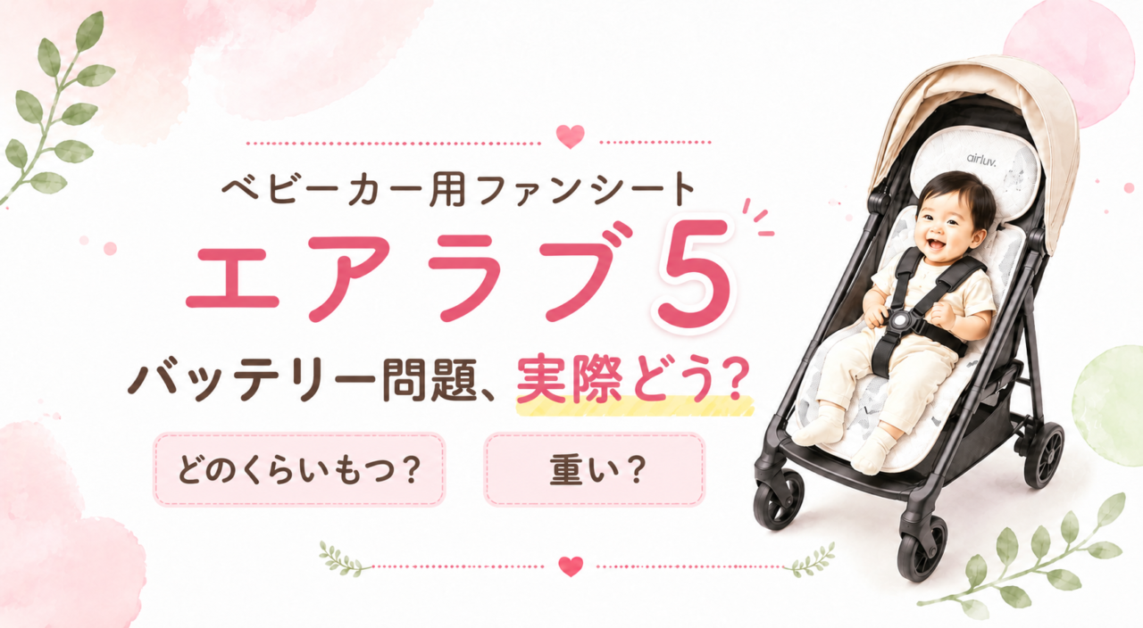 エアラブ5のバッテリー、実際どのくらい持つ？9ヶ月赤ちゃんとの外出で使った感想