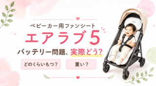 エアラブ5のバッテリー、実際どのくらい持つ？9ヶ月赤ちゃんとの外出で使った感想
