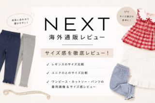 NEXTベビー服のサイズ感レビュー｜9ヶ月ベビーが80・85サイズを着比べてみた