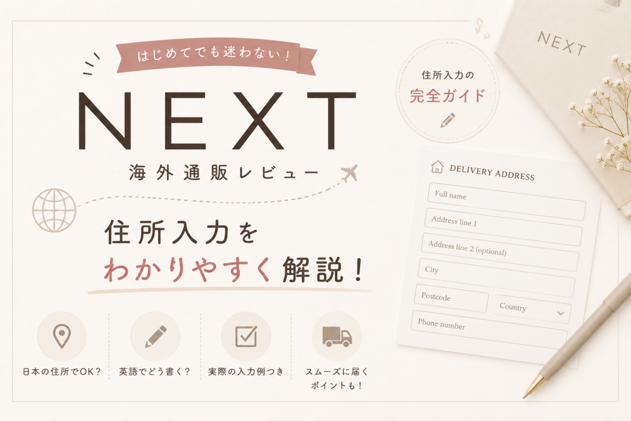 NEXTの住所入力方法|海外通販初心者でも大丈夫だった話