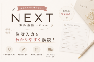 NEXTの住所入力方法｜海外通販初心者でも大丈夫だった話
