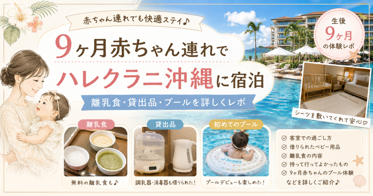 9ヶ月赤ちゃん連れでハレクラニ沖縄に宿泊|離乳食・貸出品・プールを詳しくレポ