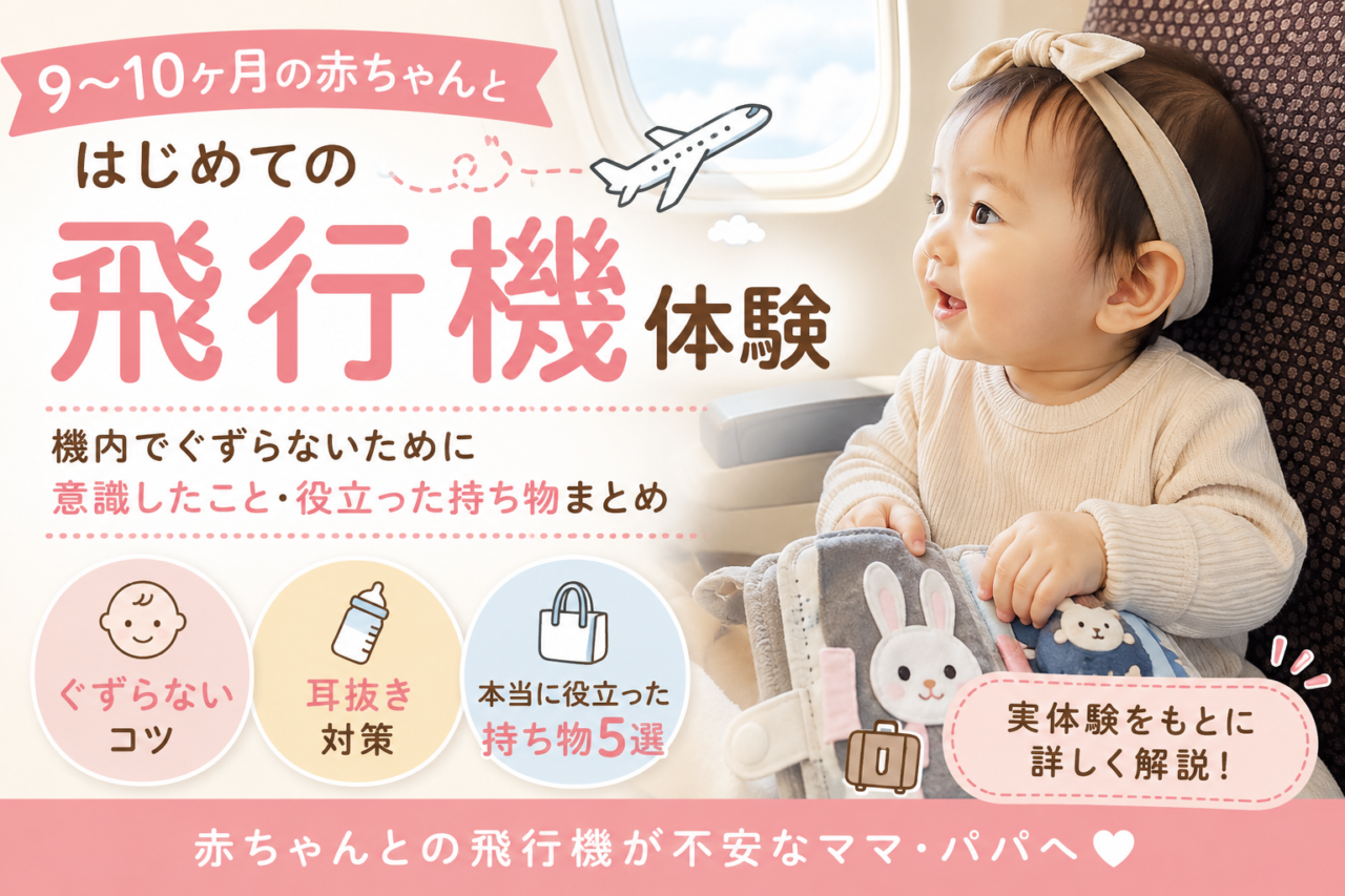 9〜10ヶ月の赤ちゃんと飛行機に乗るコツ｜機内でぐずらないために意識したこと・役立った持ち物まとめ