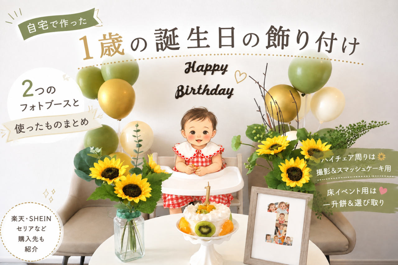1歳の誕生日の飾り付け|自宅で作ったフォトブースと実際に使ったもの