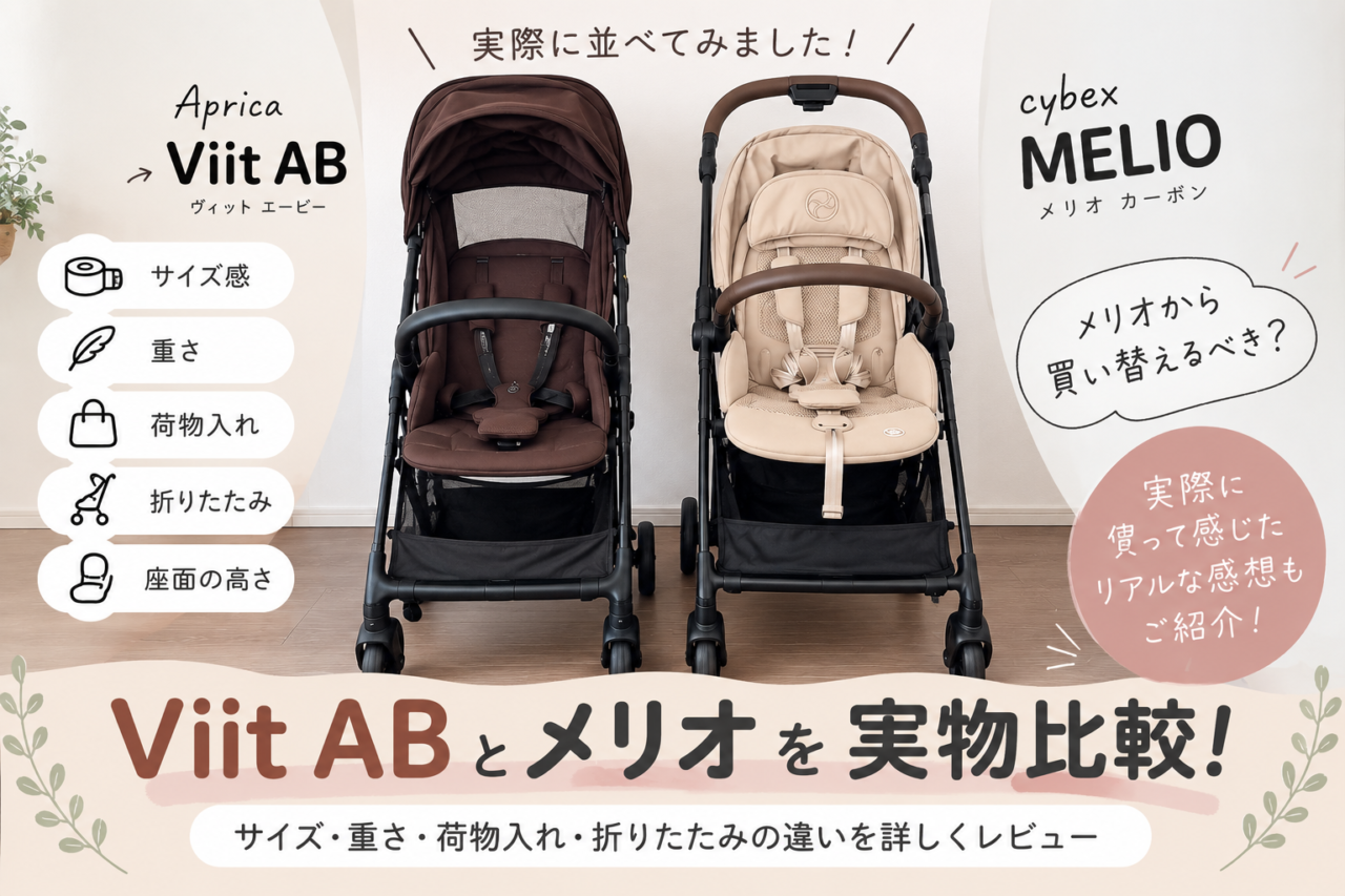 Viit ABとメリオを比較！サイズ・重さ・荷物入れ・折りたたみの違いを実物写真で比較