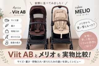 Viit ABとメリオを比較！サイズ・重さ・荷物入れ・折りたたみの違いを実物写真で比較