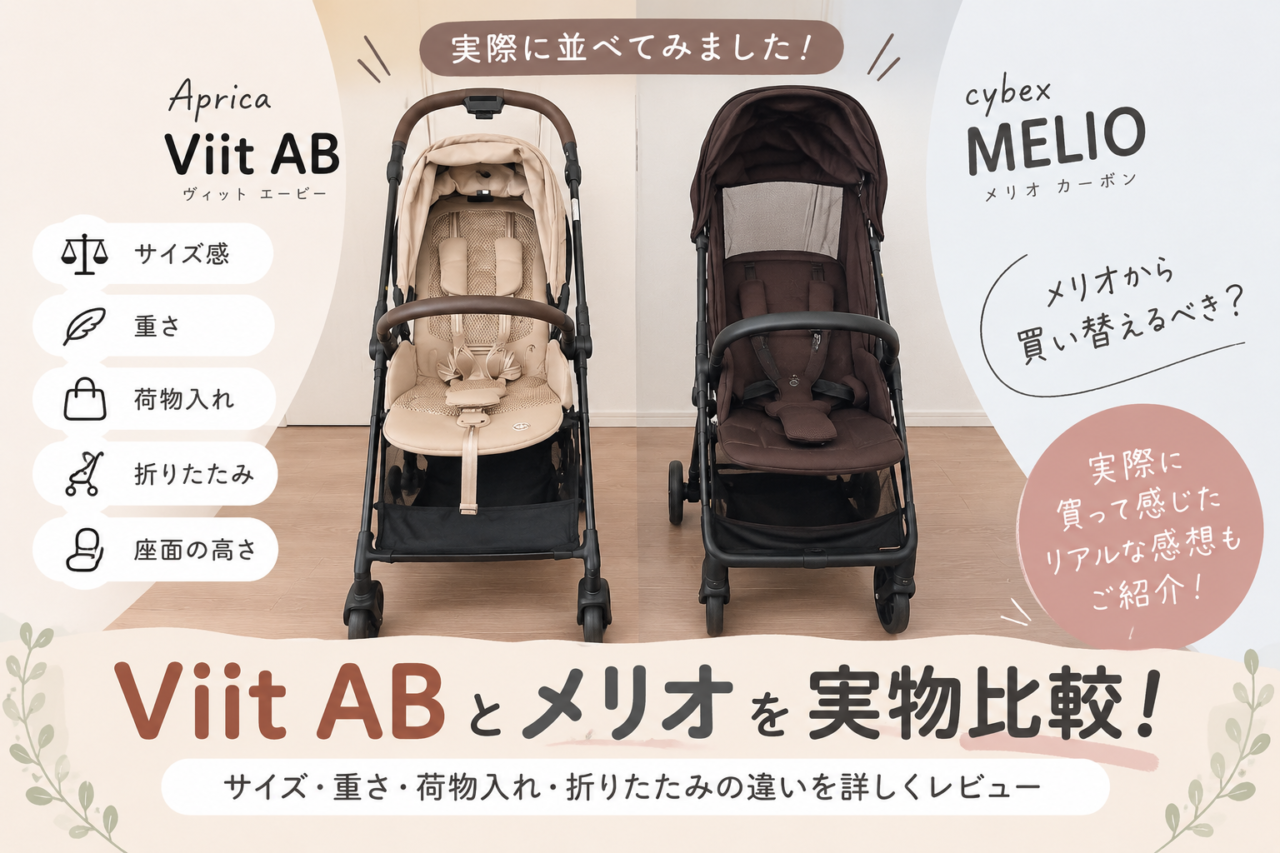 Viit ABとメリオを比較!サイズ・重さ・荷物入れ・折りたたみの違いを実物写真で比較