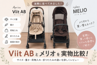 Viit ABとメリオを比較！サイズ・重さ・荷物入れ・折りたたみの違いを実物写真で比較
