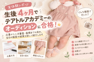 【体験談】生後4ヶ月でテアトルアカデミーのオーディションに合格！応募から二次審査・面接までの流れ